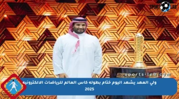 ولي العهد يشهد اليوم ختام بطولة كأس العالم للرياضات الإلكترونية 2025